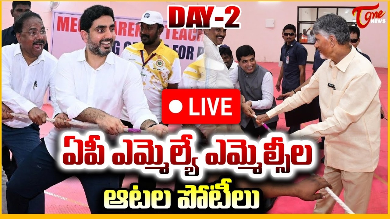 AP MLAs & MLCs Sports Competition 🔴LIVE Day-2 from Vijayawada | ఎమ్మెల్యే ఎమ్మెల్సీల ఆటలు |Tone News
