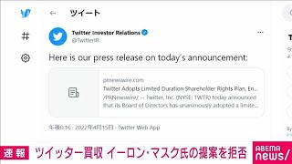 ツイッター　イーロン・マスク氏の買収提案を拒否「ポイズンピル」で対抗(2022年4月16日)