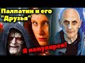 ВСЁ О ТАЙНЫХ УЧЕНИКАХ ПАЛПАТИНА. ЛорЗВ#290