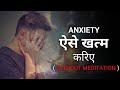 Anxiety को कैसे खत्म करें।। How to remove anxiety