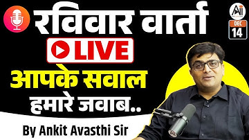 रविवार वार्ता LIVE 🔴 | Your Questions, Our Answers | Live Discussion With Ankit Sir