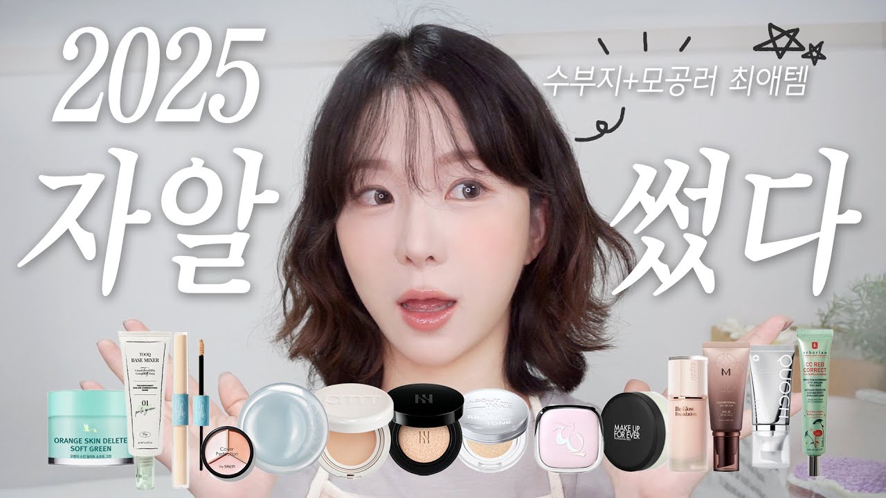 2025 연말결산! 제일 잘 쓴 최애 베이스템❤️ (수부지+모공 피부, 수부지 쿠션 추천, 모공 프라이머 추천, 지속력 좋은 쿠션 추천, 모공 파우더 추천) | 쏭비SSONGBEE