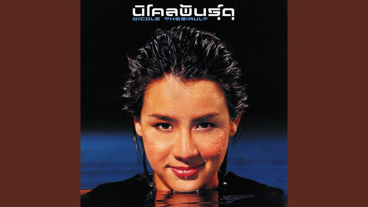 ปกเพลง เข้าใจนิดนึง — NICOLE THERIAULT
