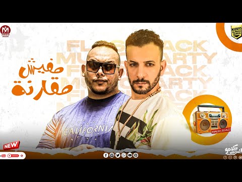 مفيش مقارنة وليد الحظ مروان الزعيم توزيع احمد الزيكو 2024