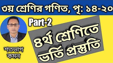 ৩য় শ্রেণির গণিত সমাধান ১ম অধ্যায় সংখ্যা | Class 4 admission math chapter 1 class 3 in bangla