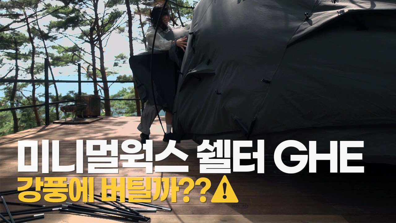 역대급 강풍 솔캠 ⚠️ 미니멀웍스 쉘터 GHE | 영월 구름 품은 캠핑장 사이트 리뷰🏕️