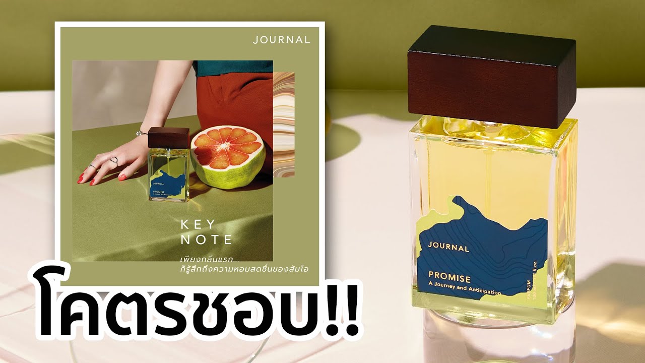 โคตรหอม l น้ำหอมคนไทยน่าใช้ l Journal Promise - YouTube