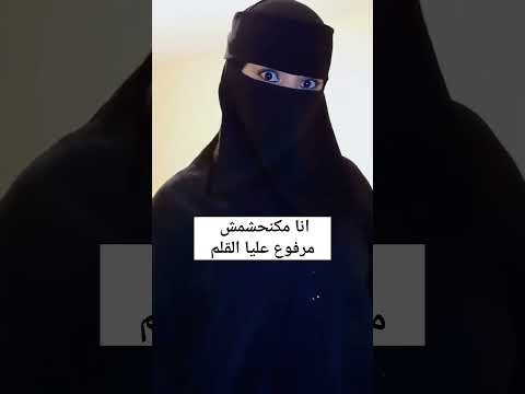انا منقبة مكنحشمش مرفوع عليا القلم 