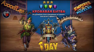 картинка: Турнир для 3 ➤ Кровавая битва без красных ➤ День 1 ➤ #empiresandpazzles