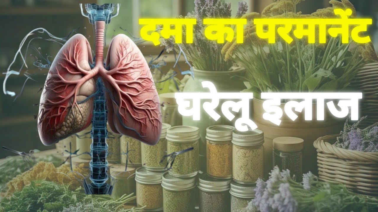दमा का आयुर्वेद के अनुसार इलाज - YouTube
