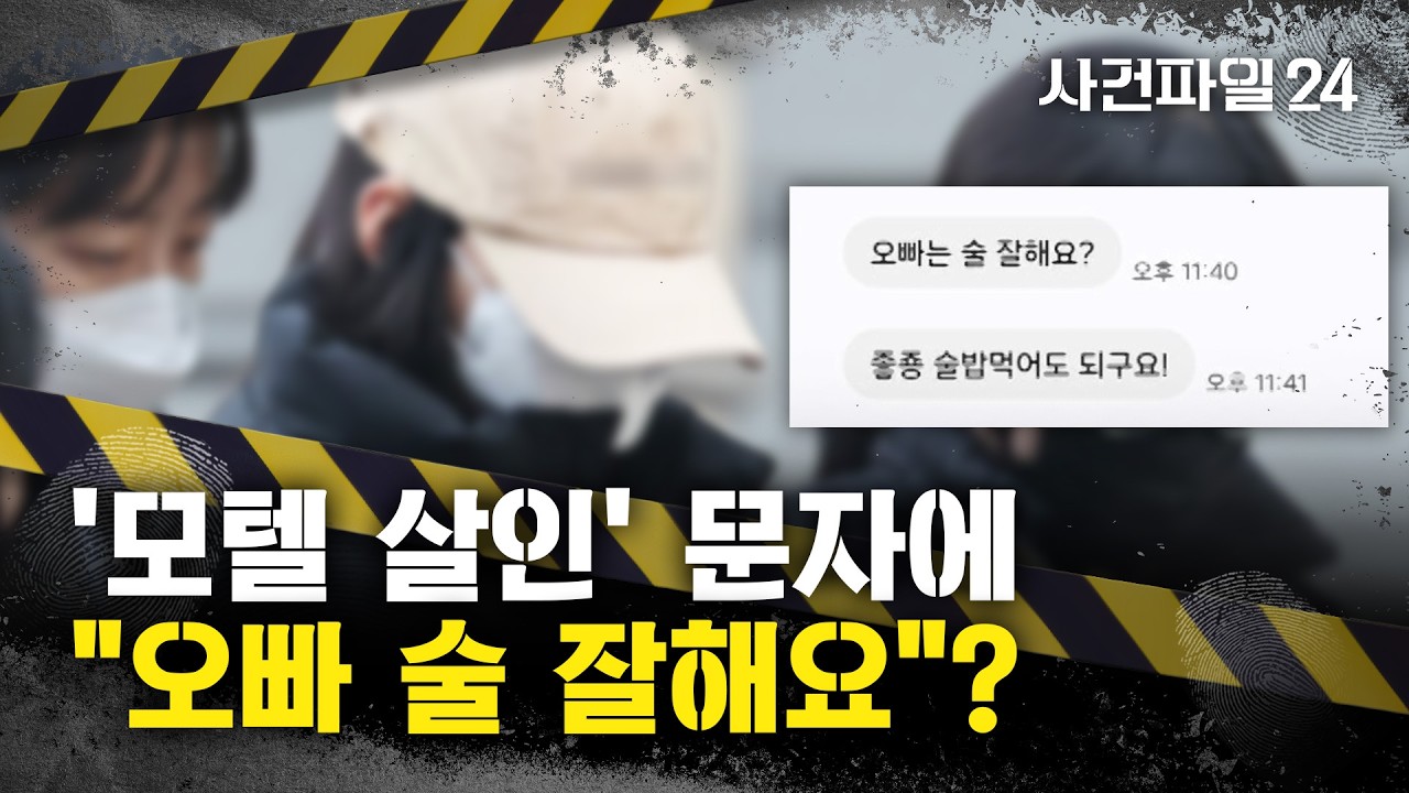[사건파일24] '모텔 살인', 치밀한 사전 작업?···공개된 문자, '술·숙취' 반복 언급