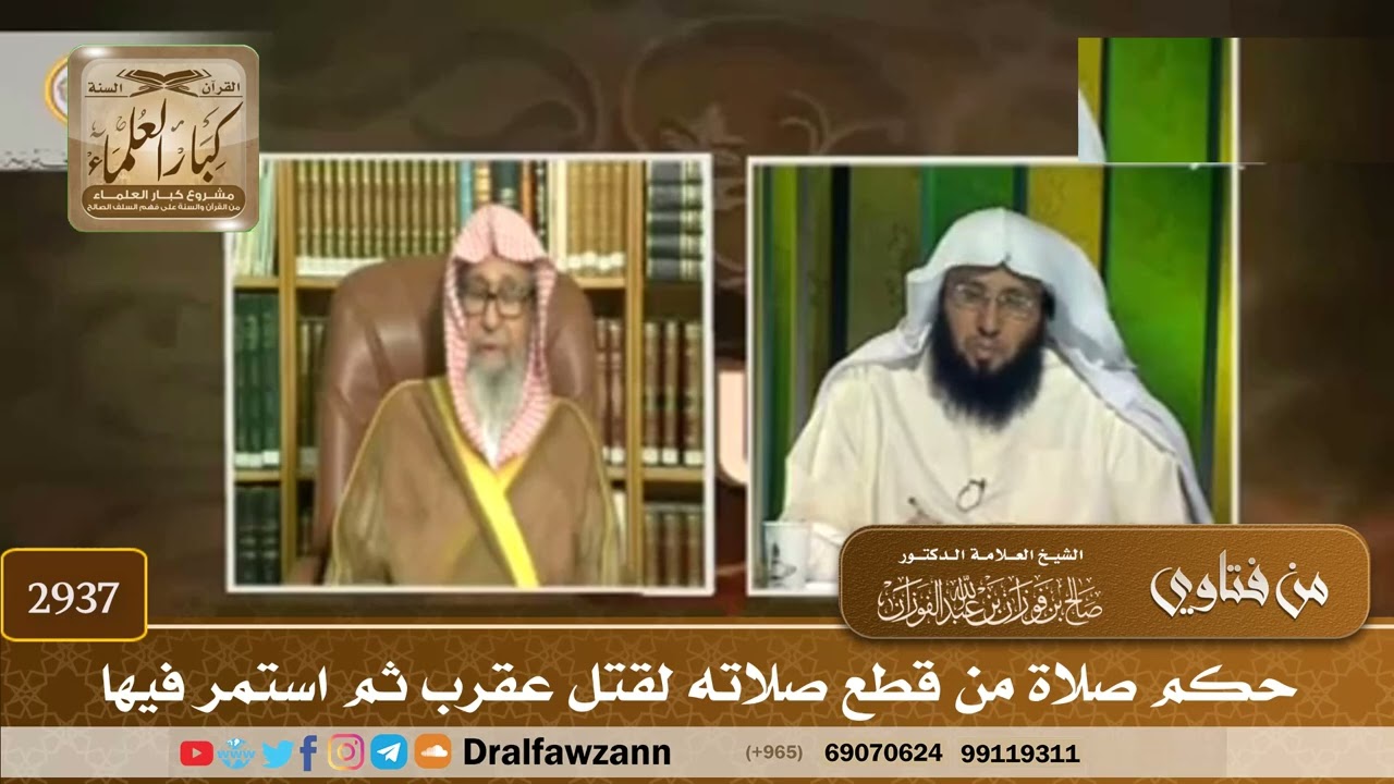 [2937] حكم صلاة من قطع صلاته لقتل عقرب ثم استمر فيها - صالح الفوزان