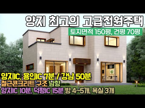 용인전원주택분양 / 양지 최고의 고급전원주택 그 혜택을 누려라 / 양지IC, <strong>용인IC</strong> 7분 / 강남 50분 / 새실로얄카운티 타운하우스 / 처인구 양지면 평창리 / No.7944
