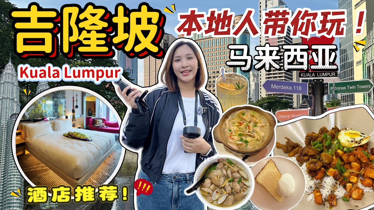本地人带你玩KL吉隆坡2天1夜｜推荐酒店 + 当地人才会去吃的美食！✨【VLOG旅行】【Eng Sub】