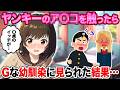【2ch馴れ初め】保健室で休憩中にヤンキーが来て…「!?」幼馴染に見られた結果…【ゆっくり解説】