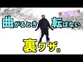 【スノボハウツー】曲がるとき転ばない裏ワザ【初心者向け】