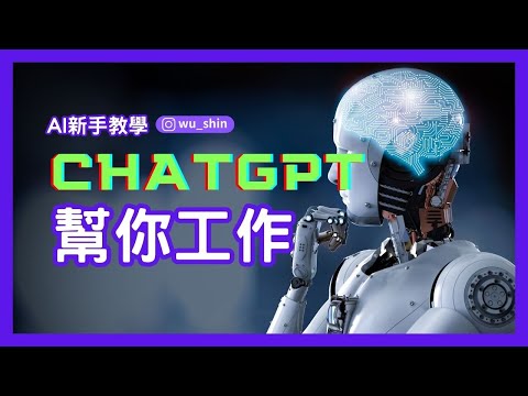 讓ChatGPT幫你工作！ChatGPT職場與生活應用-AI新手教學-第一次學ChatGPT就上手新手教學系列 #chatgpt