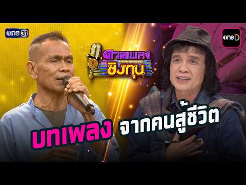 บทเพลงจากคนสู้ชีวิต | Highlight ดวลเพลงชิงทุน2026 Ep.2169 | 14 พ.ค. 69