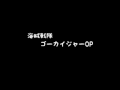海賊戦隊 ゴーカイジャー