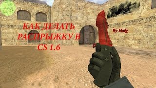 КАК БАНИХОПИТЬ В CS 1.6