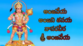 Video thumbnail of "ANJANEYA ANJANI TANAYA VANARAVERA//ANJANEYA SWAMI SONGS//Telugu lord blessings"