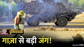 Israel-Hamas War से भी ख़तरनाक जंग इस देश में चल रही है, दुनिया चुप? Sudan | Duniyadari episode 1113