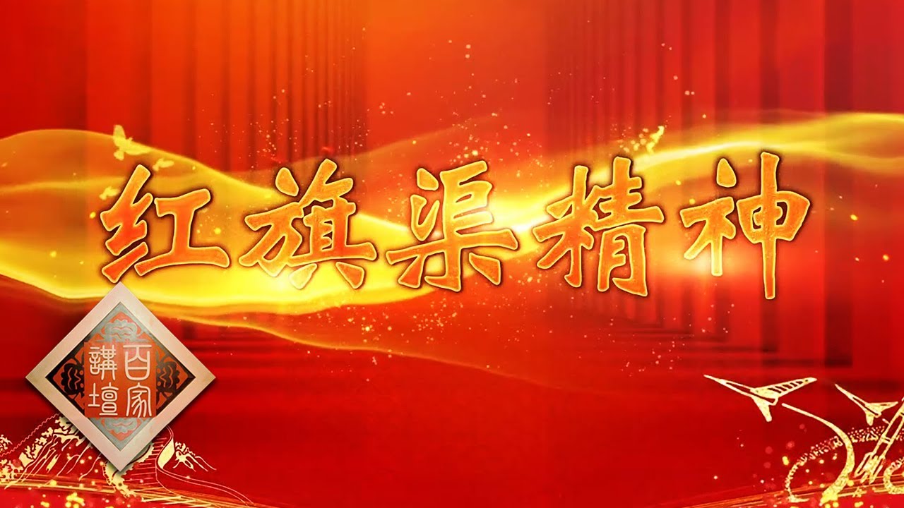 中国精神13 红旗渠精神林州人民是如何排除万难建造红旗渠的 Cctv百家讲坛官方频道 Youtube