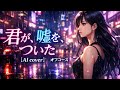 【AI cover】オフコース 君が、嘘を、ついた 80年代名曲をネオシティポップ化