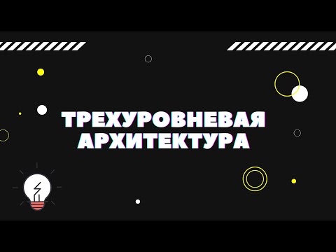 РАЗБОР ТРЕХУРОВНЕВОЙ АРХИТЕКТУРЫ. ТЕОРЕТИЧЕСКИЙ МАТЕРИАЛ