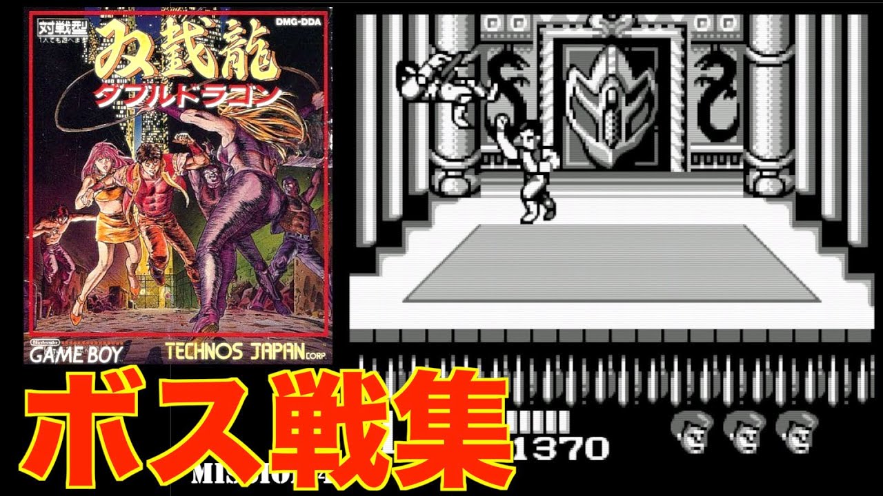 ボス戦集】ダブルドラゴン(GB) - YouTube
