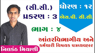 STD 12 S.P. C.C. ch 3 (આંતરવિભાગીય અને કર્મચારીવિષયક  પત્રવ્યવહાર) ભાગ 4 | Nilkanth Miyani