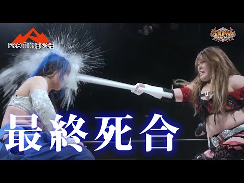【閲覧注意】世羅りさ、人生最後のデスマッチは60分アイアンウーマン！【プロミネンス第28戦 ～蒼焔点睛～】【玉川ボールの