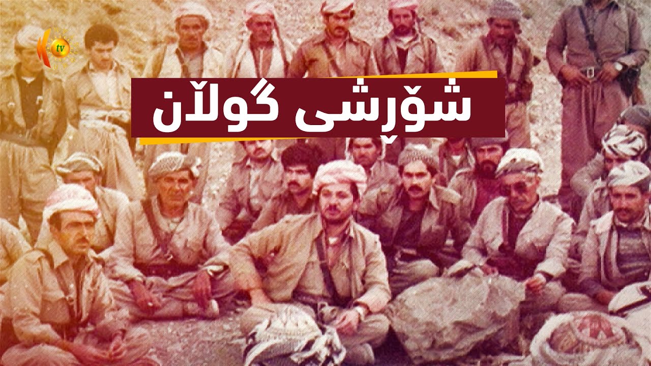 شۆڕشی گوڵان