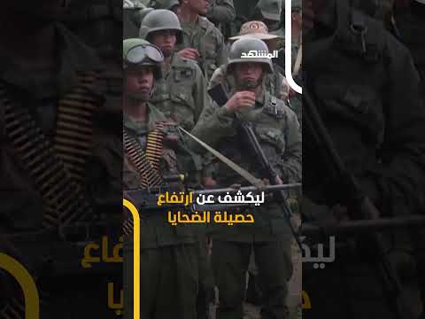 75 قتيلا في معركة منع الاعتقال كيف تحو ل منتجع مادورو إلى ساحة حرب أخبار المشهد