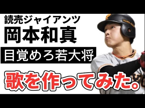 【プロ野球選手の歌】読売ジャイアンツ岡本和真【打点王・ホームラン王の若大将】日本シリーズで打て