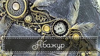 Mixed Media Lamp / Микс Медиа абажур Mixed Media Lamp / Микс Медиа абажур