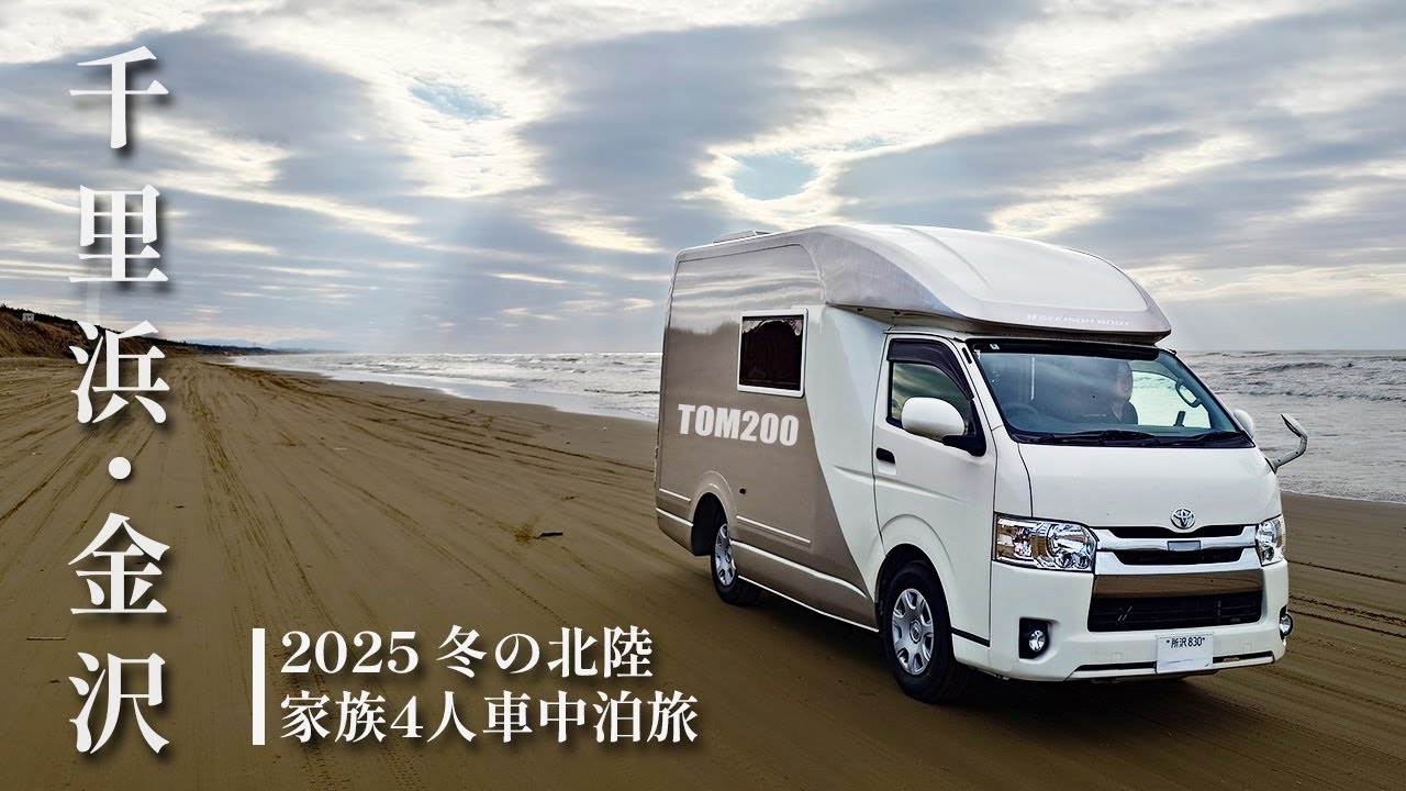 冬の北陸車中泊旅。千里浜の砂浜をTOM200で駆け抜け、夫婦で香箱ガニを味わう時間。