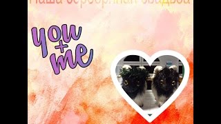 Наша серебряная свадьба//💍 Наша серебряная свадьба//💍
