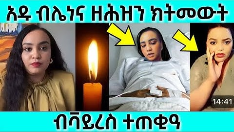 ኣዱ ብሌና ኣብ መወዳእታ ዘሕዝን / ብቫይረስ ተጠቂዓ / #eritreanmovie #eritreanfilm #eritreanmusic
