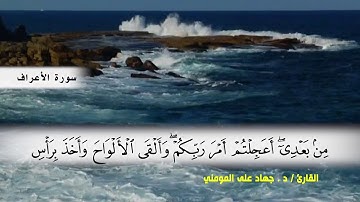 سورة الأعراف من ( ايه 142 ) الى ( ايه 155 ) بصوت القارئ د.جهاد المومني