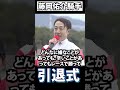 藤岡佑介騎手　引退セレモニー