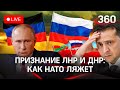 Госдума признала ДНР и ЛНР, а Путин? США - звезда на погоны за мировой психоз. Украина - главное