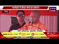 Live | सीएम योगी का ललितपुर दौरा, 221 परियोजनाओं का लोकार्पण, शिलान्यास, सीएम योगी का संबोधन