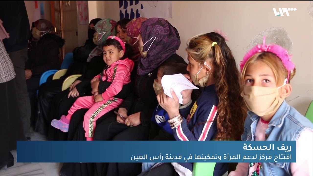 افتتاح مركز لدعم المرأة في رأس العين بالحسكة