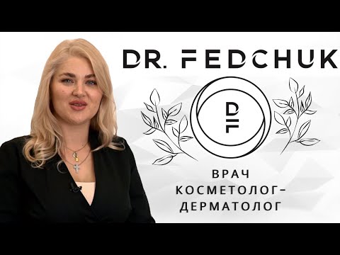 Врач Дерматолог - Врач Косметолог Мария Федчук. Клиника DR.FEDCHUK