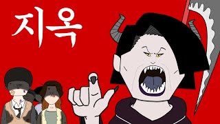 지옥 [병맛더빙/사이다툰/참교육]