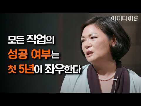 직업과 평생 친구가 되기 위한 기간 ′5년′ #어쩌다어른 #JustHappened 160929 EP.52