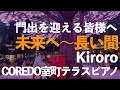 未来へ〜長い間(Kiroro)[コレド室町テラス]