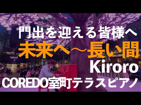 未来へ 長い間 Kiroro コレド室町テラス