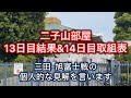 【解説版】二子山部屋13日目結果＆14日目取組表 五月場所